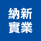納新實業股份有限公司,高層