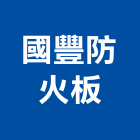 國豐防火板有限公司,防火天花板防火漆,防火被覆,木質防火門,天花板