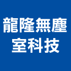 龍隆無塵室科技股份有限公司,大發工業區