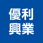 優利興業有限公司,高雄市輕鋼架輕鋼架天花,輕鋼架工程,角鋼架,輕鋼構