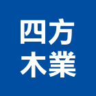 四方木業股份有限公司,雕刻門雷射雕刻,石材雕刻,金屬雕刻,壓克力雕刻