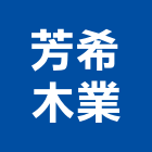 芳希木業有限公司,障子門格子門,電子門鎖,電子門禁