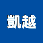 凱越股份有限公司,原木製品混凝土製品,壓克力製品,原木,製品