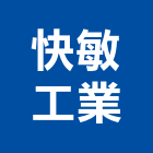 快敏工業股份有限公司,新北市地板插座地板,塑膠地板,實木地板,高架地板