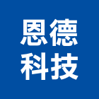 恩德科技股份有限公司,台北市機械機械設備出,機械鑄造零,機械式,機械停車設