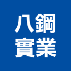 八鋼實業股份有限公司,桃園市不銹鋼管不銹鋼,鍍鋅鋼管,不鏽鋼管,不銹鋼欄杆