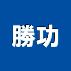勝功企業有限公司,台南市百葉窗百葉窗,鋁百葉窗,電動百葉,百葉