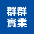群群實業股份有限公司,台北市地毯飯店滿舖地毯,台麗地毯,高點方塊地毯,大型地毯