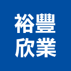 裕豐欣業有限公司,05號