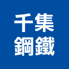 千集鋼鐵股份有限公司,不銹鋼材不銹鋼,不銹鋼門,不銹鋼欄杆,不銹鋼門窗