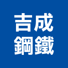吉成鋼鐵股份有限公司,鋼軌鋼軌樁打拔,鋼軌樁工程,鋼軌樁引孔,鋼軌樁