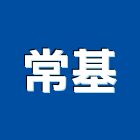 常基股份有限公司,台北市外銷電梯外銷,外銷木箱
