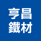 亨昌鐵材股份有限公司,高雄市不銹鋼板彩色鋼板,不銹鋼管,不銹鋼,不銹鋼門