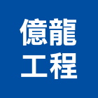 億龍工程有限公司,新北市結構補強結構補強,碳纖維補強,鋼骨結構,膜結構