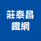 莊泰昌鐵網有限公司,桃園市不銹鋼線不銹鋼管,不銹鋼門,不銹鋼欄杆,不銹鋼門窗