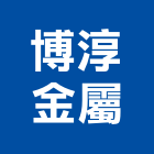 博淳金屬企業股份有限公司,高雄市不銹鋼板彩色鋼板,不銹鋼管,不銹鋼,不銹鋼門