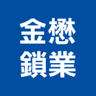 金懋鎖業有限公司,高雄市門鎖拉門鎖,感應門鎖,捲門鎖,防火門門鎖