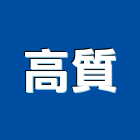 高質企業股份有限公司,台南市鉸鏈隱藏式鉸鏈,白鐵鉸鏈,回歸鉸鏈,彈簧鉸鏈