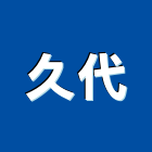 久代企業股份有限公司,屏東縣花崗石花崗,花崗岩,石材花崗石,合成崗石