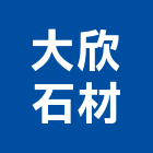大欣石材股份有限公司,台中市花崗石花崗,花崗岩,石材花崗石,合成崗石