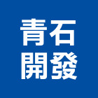 青石開發有限公司,拋光石英石英磚,石英石,拋光石英磚,石英