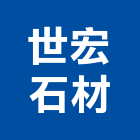 世宏石材股份有限公司,花蓮縣石材龍美石材,金礦石材,石材美,內牆石材