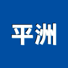 平洲企業有限公司,水刀切割機水刀切割,水刀,道路切割機,水刀清洗
