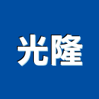 光隆企業股份有限公司,崗石合成崗石,石材花崗石,崗石塗料,南非花崗石