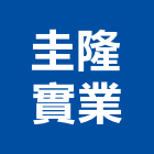 圭隆實業股份有限公司,崗石合成崗石,石材花崗石,崗石塗料,南非花崗石