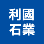 利國石業股份有限公司,花蓮縣地磚壁地磚,止滑地磚,國展地磚,橡膠樓梯地磚