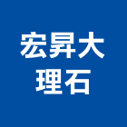 宏昇大理石企業股份有限公司,崗石合成崗石,石材花崗石,崗石塗料,南非花崗石