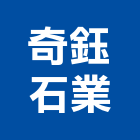 奇鈺石業有限公司,德鑫a7