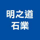 明之道石業有限公司,藝品家飾藝品,石材藝品,石材工藝品,大理石藝品
