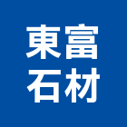 東富石材有限公司,台南市石材龍美石材,金礦石材,石材美,內牆石材
