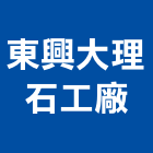 東興大理石工廠,台南市保養