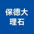 保德大理石企業股份有限公司,花蓮縣地磚壁地磚,止滑地磚,國展地磚,橡膠樓梯地磚