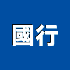 國行企業股份有限公司,花崗石建材建材行,花崗石,綠建材,防火建材