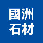 國洲石材企業股份有限公司,大理石材大理石,石材工程,景觀石材,石材刻字