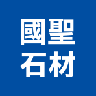 國聖石材股份有限公司,花蓮縣石材龍美石材,金礦石材,石材美,內牆石材
