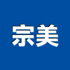 宗美實業有限公司,玻璃推拉門玻璃磚,玻璃,玻璃帷幕,拉門