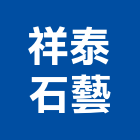 祥泰石藝有限公司,大理石工程承攬大理石切割,人造大理石,大理石拋光,大理石工程