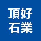 頂好石業股份有限公司,崗石合成崗石,石材花崗石,崗石塗料,南非花崗石