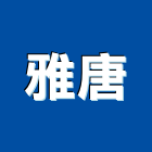雅唐股份有限公司,環保垃圾桶環保,環保塑木,垃圾桶,環保工程