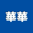 華華股份有限公司,崗石合成崗石,石材花崗石,崗石塗料,南非花崗石