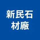 新民石材廠股份有限公司,花蓮縣石材龍美石材,金礦石材,石材美,內牆石材