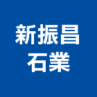 新振昌石業股份有限公司,公司銅拓有限公司,極鑫有限公司,螢助有限公司