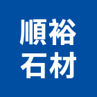順裕石材有限公司,花蓮縣石材龍美石材,金礦石材,石材美,內牆石材