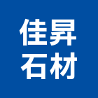 佳昇石材有限公司,花蓮縣建材塑木環保建材,浴室建材,崙上建材,銅板建材