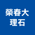榮春大理石股份有限公司,崗石合成崗石,石材花崗石,崗石塗料,南非花崗石