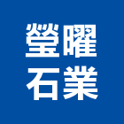 瑩曜石業股份有限公司,崗石合成崗石,石材花崗石,崗石塗料,南非花崗石